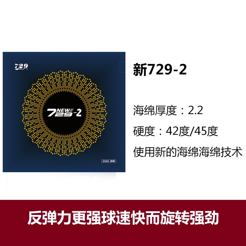 友谊729粘性729-2套胶天翼反胶729-5乒乓球拍胶皮乒乓球胶皮 - 图0