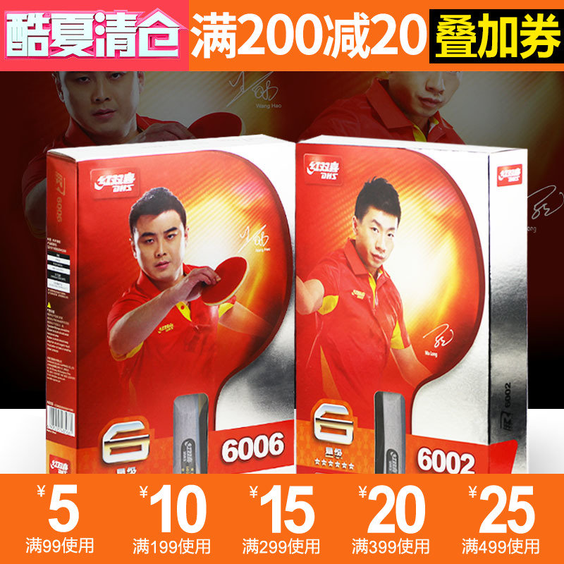 六星乒乓球拍 紅雙喜 奧運進攻性狂飆王兒童6002初學者