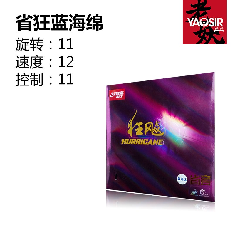 蓝海绵省狂3红双喜狂飚3狂飙3蓝海绵neo省狂乒乓球胶皮省狂蓝海绵-图0