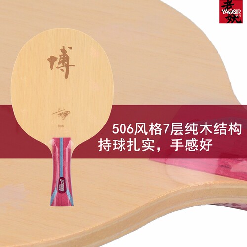 yaosir红双喜底板狂飙博芳碳x狂飚博b2x七层纯木乒乓球拍方博底板 - 图1