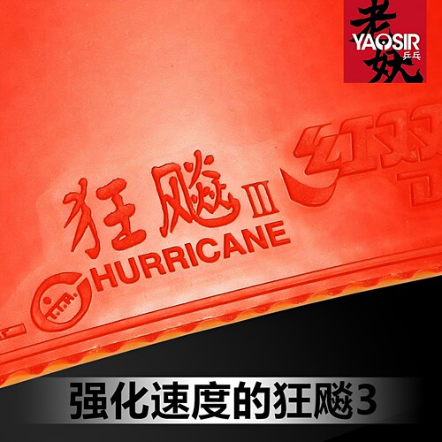 红双喜狂飙3狂飚3普狂3狂三狂飙乒乓球胶皮球拍反胶套胶 - 图0