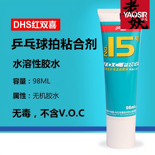 YAOSIR DHS红双喜15号乒乓球水溶性无机胶水乒乓球拍粘合剂98ML - 图1