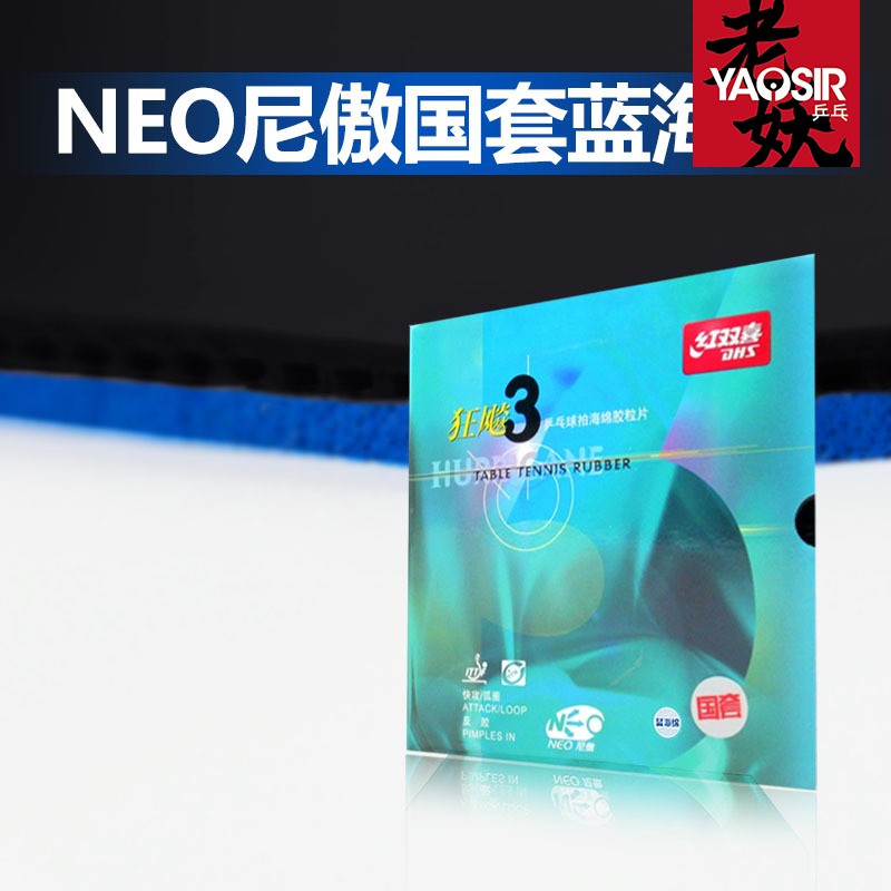 蓝海绵省狂3红双喜狂飚3狂飙3蓝海绵neo省狂乒乓球胶皮省狂蓝海绵-图2