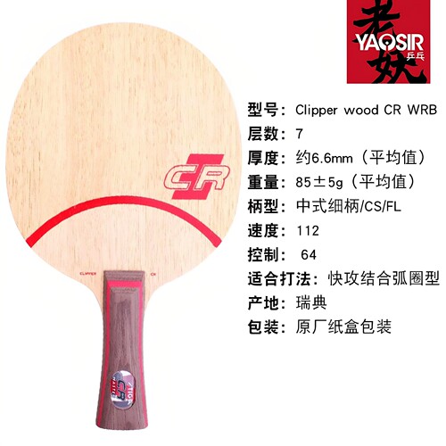 YAOSIR老妖STIGA斯帝卡CL乒乓球拍CL CR斯蒂卡WRB乒乓球底板行货 - 图2