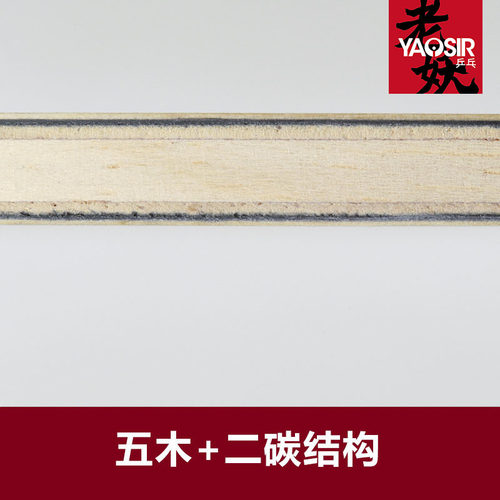 YAOSIR STIGA斯帝卡145 190 245 290 碳纤维斯蒂卡乒乓球底板 - 图0