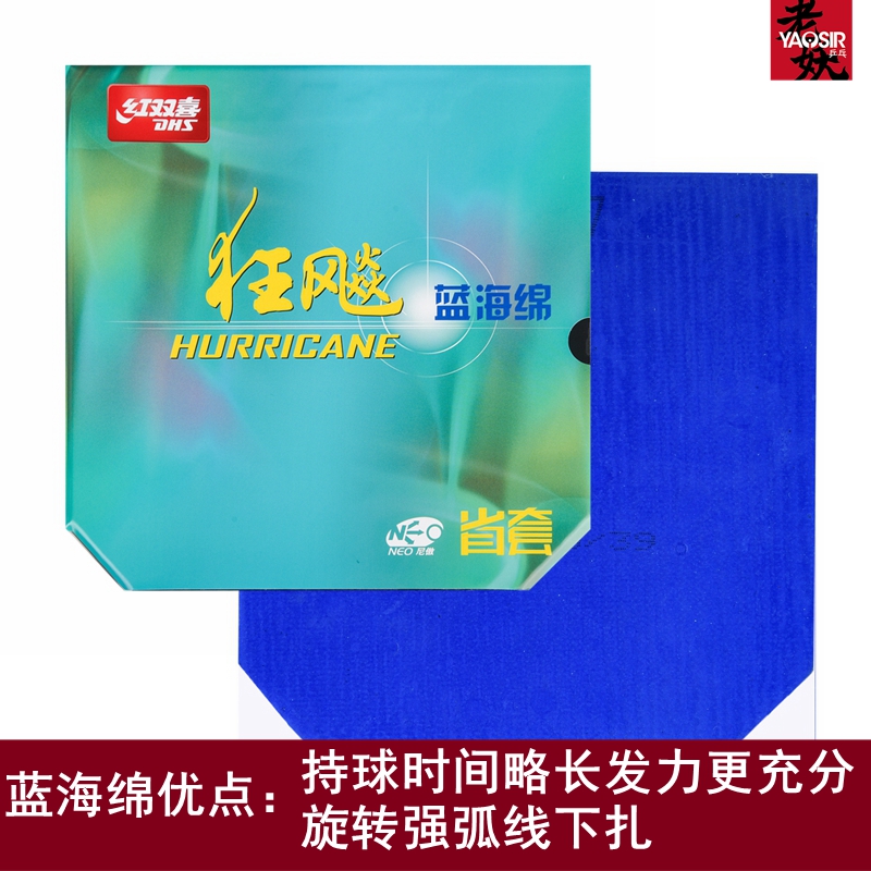 老妖红双喜省狂飙3NEO蓝海绵尼奥省狂3三省套乒乓球胶皮套胶正品-图0