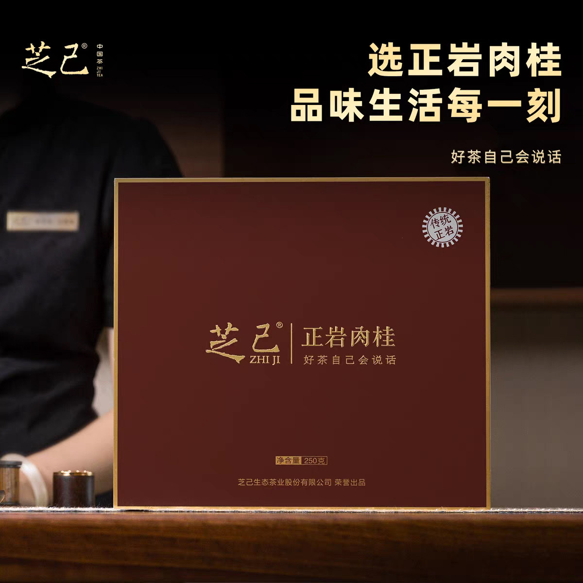 芝己首礼-正岩肉桂武夷岩茶乌龙茶叶礼盒装送礼长辈250g,淘宝优惠券,粉丝福利购,淘宝优惠卷