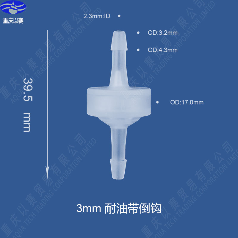 塑料单向阀止回阀逆止阀硅橡胶单向阀氟橡胶单向阀3mm,4mm，6mm