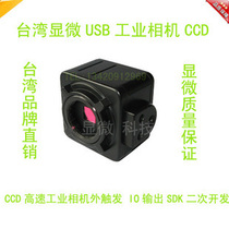 Taiwan Microscopy 1.3 million USB Interface CCD High-Speed Industrial Camera Outtrigger IO Output SDK Secondary Development