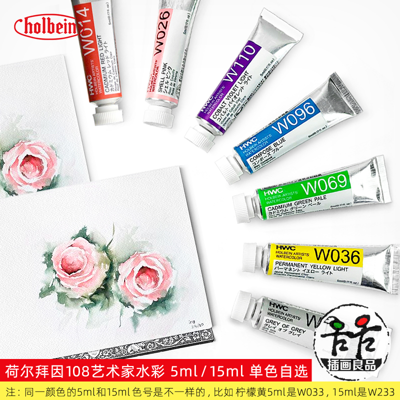 荷尔拜因水彩颜料管状108色透明水彩HB艺术家大师级5ml15ml单支-图1