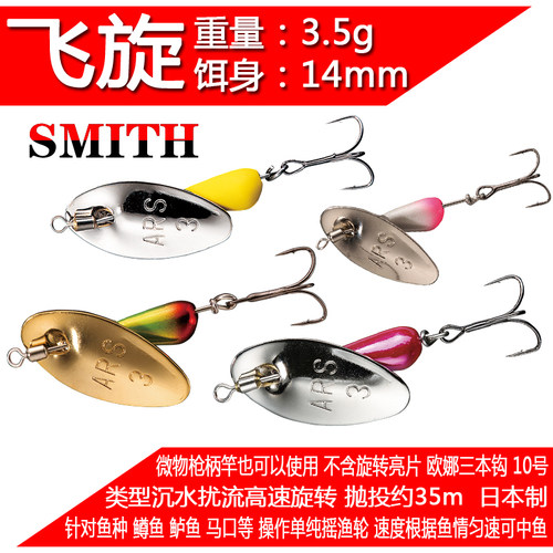 日本史密斯飞旋SMITH AR-S 3.5克4.5克6克鳟鱼马口溪流旋转亮片-图0