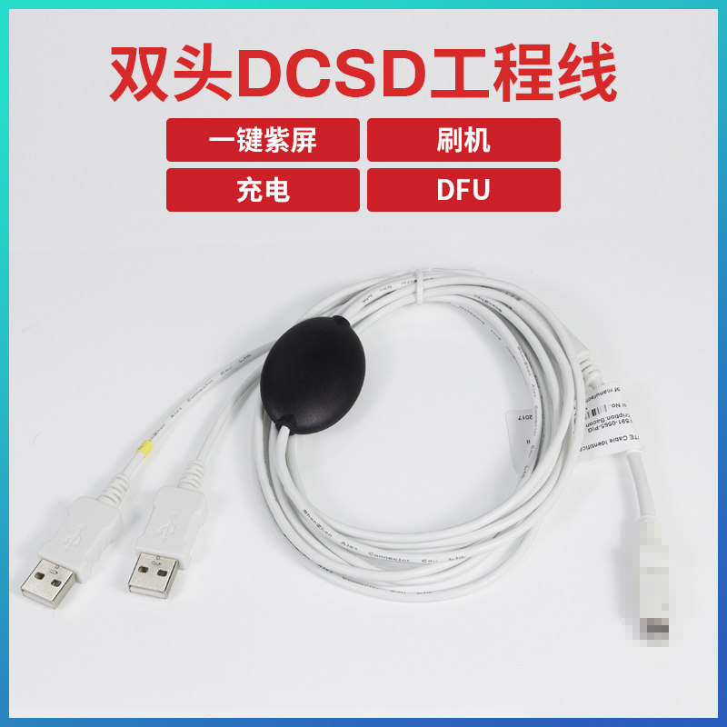适用于苹果手机DCSD双头工程线HWTE充电线进DFU刷机模式一键紫屏