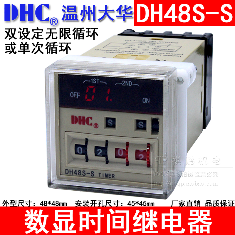 温州大华DHC DH48S-S 双设定循环时间继电器可设定无限循环或单次