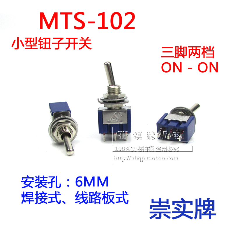 崇实牌 6mm钮子开关 MTS-102 3脚2档 ON-ON 6A125V 摇杆拨动开关 - 图1