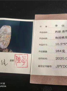 把件新疆和田玉籽料（桃花玉把件