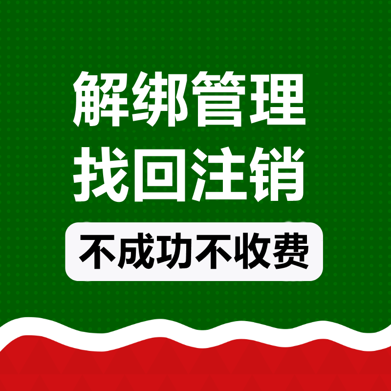 微信小程序管理员解绑注销试用店推字小商店公众号下单助手商家等 - 图0