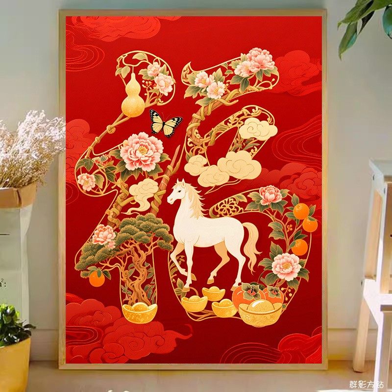 5d客厅马年钻石画2026新款方钻满钻马上福到点粘贴钻十字绣砖石秀,淘宝优惠券,粉丝福利购,淘宝优惠卷