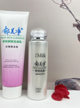 郁美净鲜奶洁面+鲜奶乳学生成人