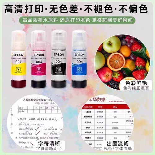 爱普生原装004墨水L3251/L3253/L3256/L3258打印机连供墨水 - 图1