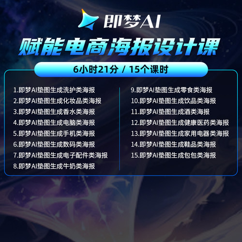即梦AI教程ai生图电商产品海报设计商业应用多案例零基础教学课程 - 图2