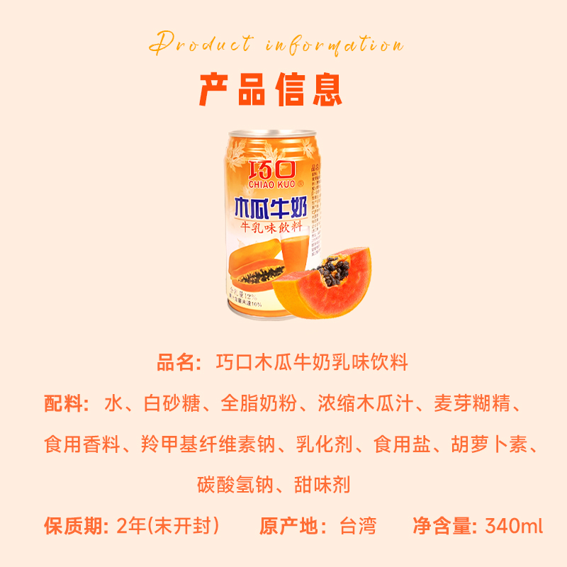 台湾进口巧口木瓜牛奶340ml*24瓶装牛乳味饮料水果牛奶饮品早餐奶-图2