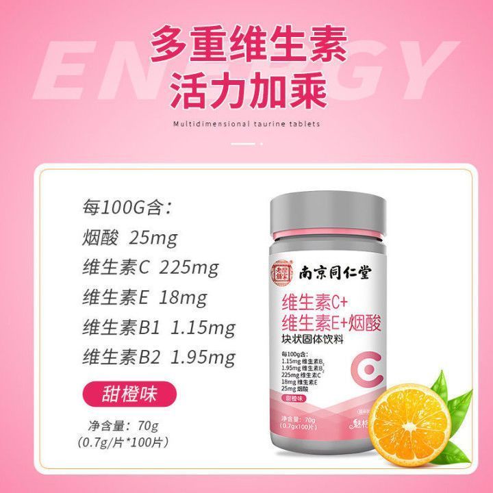 南京同仁堂维生素C+维生素E+烟酸块状固体饮料复合营养片官方正品 - 图2