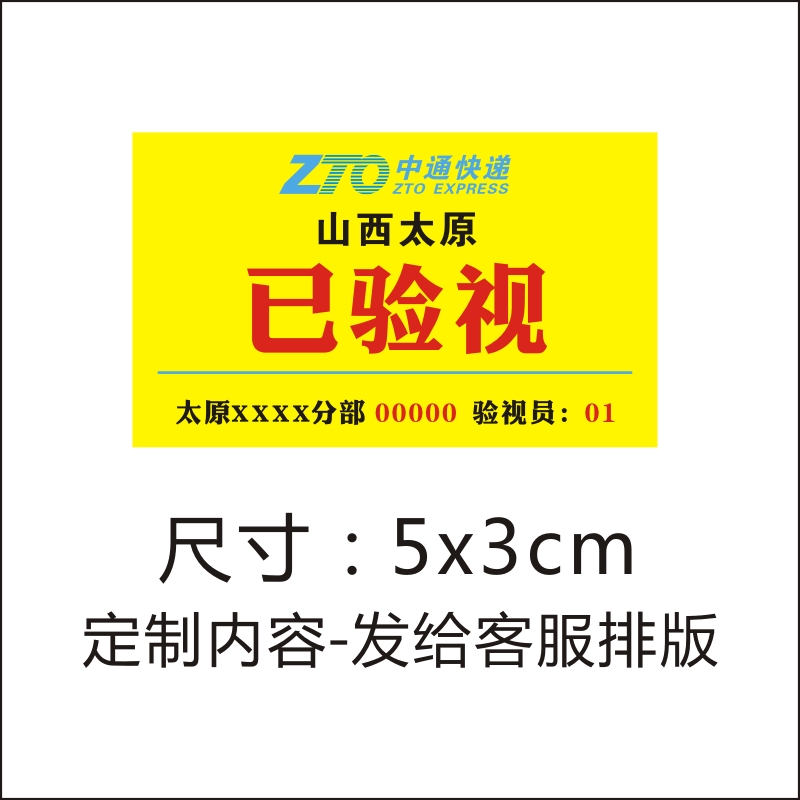 中通改退批条已安检已验视消毒标签退件改退不干胶贴纸航空陆运件-图2