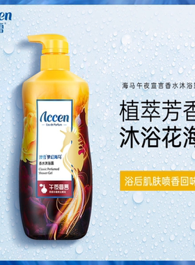 香水沐浴露ACCEN/澳雪