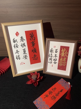 手写书法定制相框新婚订婚姓氏谐音乔迁礼物暖居欢喜百岁礼装饰画