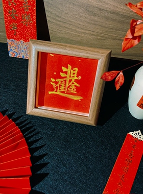 手写书法福字相框摆件乔迁新居新年春节平安喜乐摆台祝福礼物定制