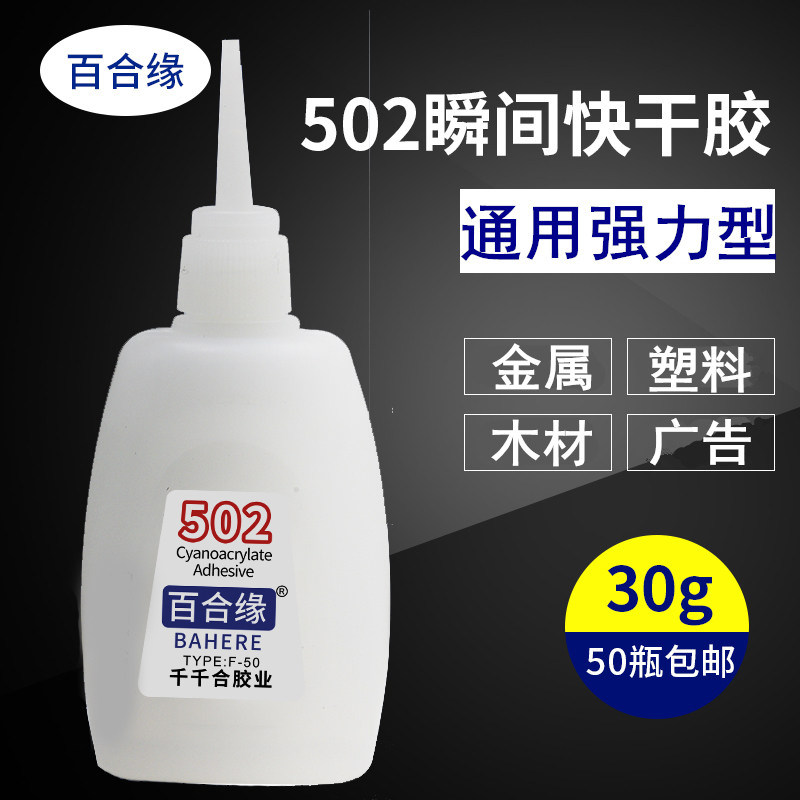 厂家直销502胶水瞬间胶502强力胶快干502胶水木材修补胶水30克_虎窝淘
