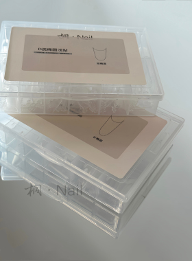 桐Nail美甲专用浅贴 半贴椭圆甲片 自带辅助线 免修型