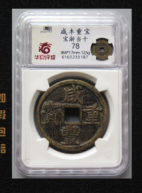 咸丰重宝宝浙当十华夏评级币75-78分古铜钱保老保真如假包赔包邮