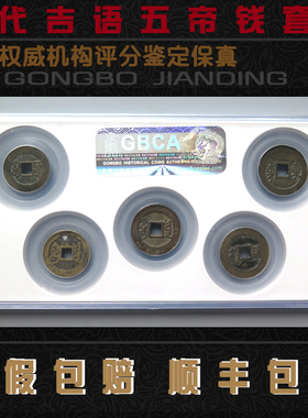 五帝钱真品顺治康熙雍正乾隆通宝