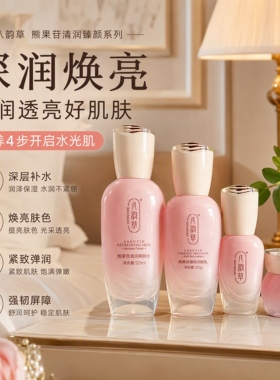 八韵草熊果苷水漾紧致焕肤组合