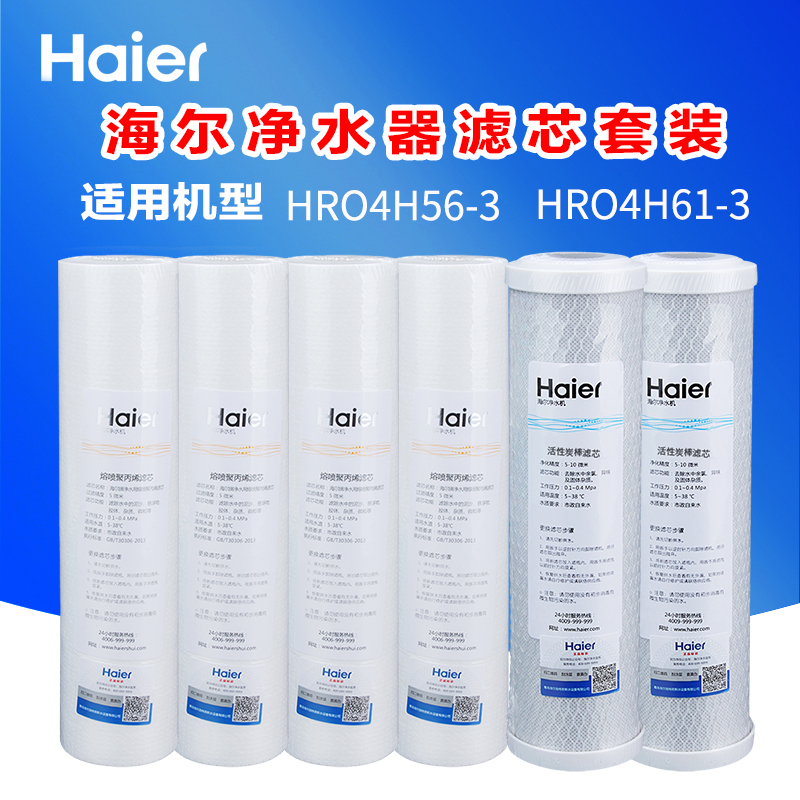 海尔净水器HRO4H61-3 6H61 HRO4H56-3 6H56 4H55-3纯水机家用滤芯 - 图0