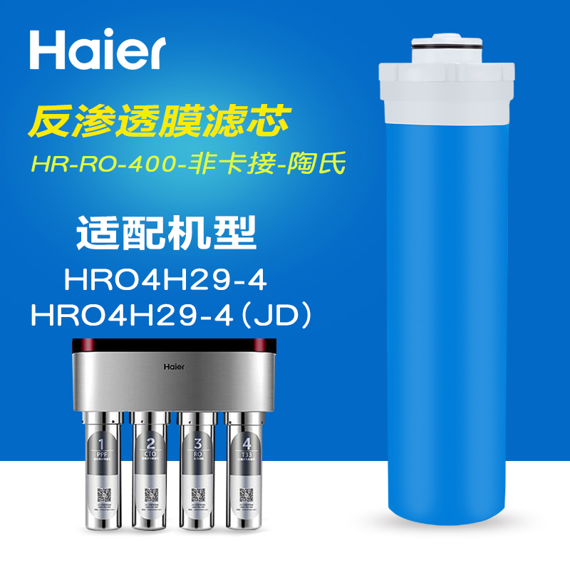 Haier/海尔净水器HRO4H29-4 HRO4H29-4JD活性炭PP棉纯水RO膜滤芯-图1