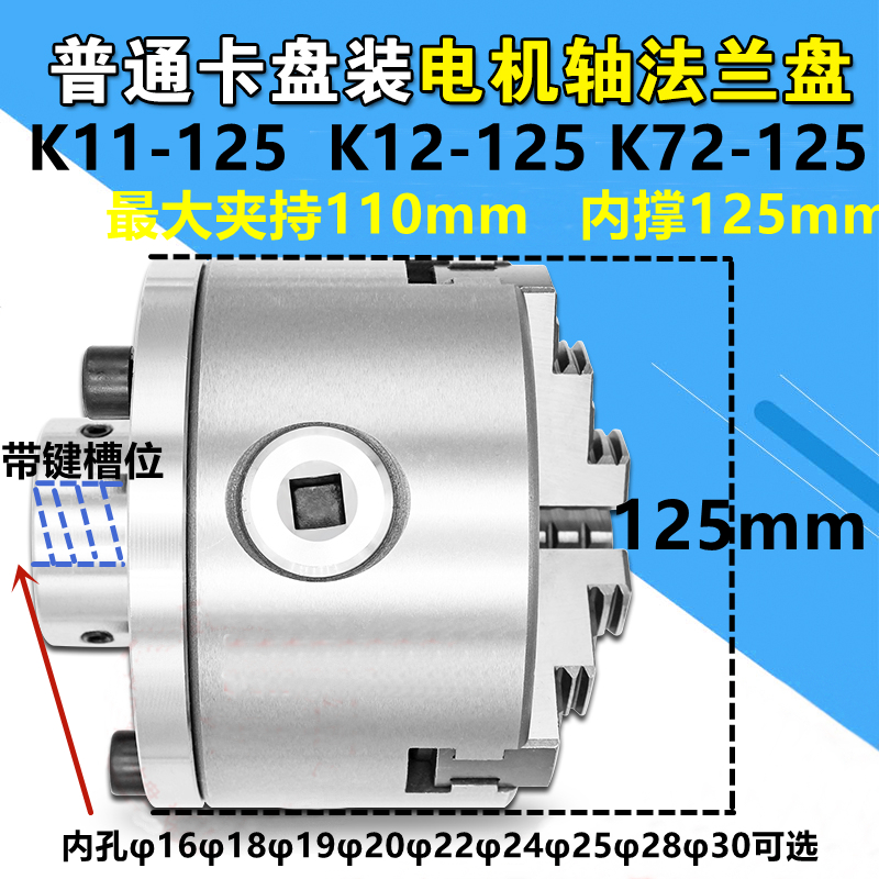 K11/K12/K72国标125mm手动卡盘配法兰盘可安装电机/减速机/光轴用 - 图2