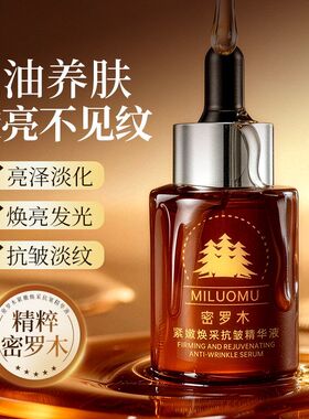 抗皱暗沉锁秘密肤色焕采精华液