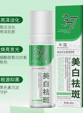 色斑年蔻祛斑补水嫩白77肤色喷雾