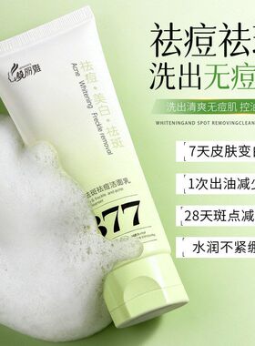 377洗面奶清爽紧绷淡斑不保湿