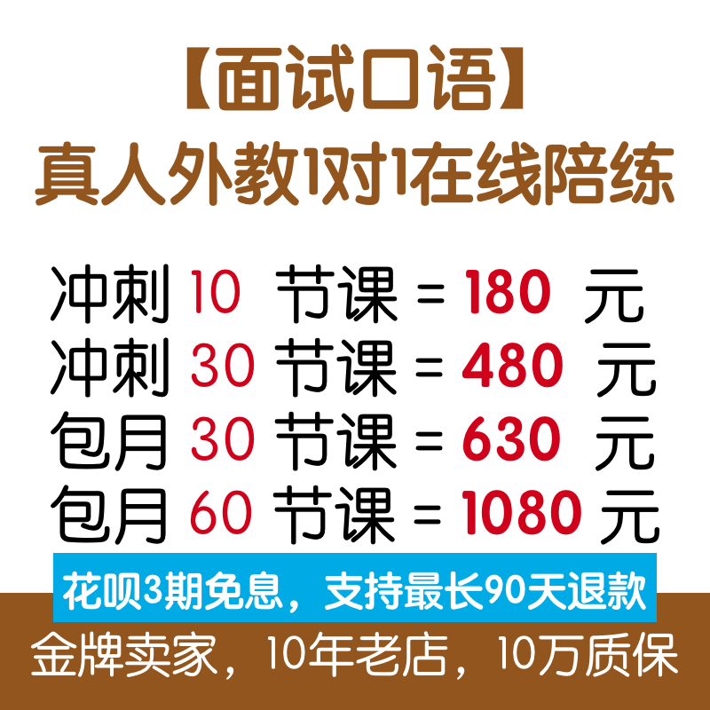 面试英语口语外教一对一陪练 考研保研留学MBA外企英语面试辅导课 - 图3