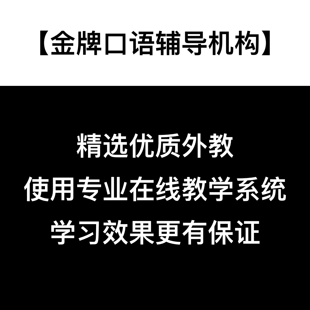 商务英语口语一对一外教视频陪练 外贸英语口语课程 BEC托业网课 - 图0