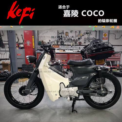 嘉陵COCO复古幼兽的改装轮圈钢丝辐条轮/台湾金旺/宗申Yami钢圈版 - 图3