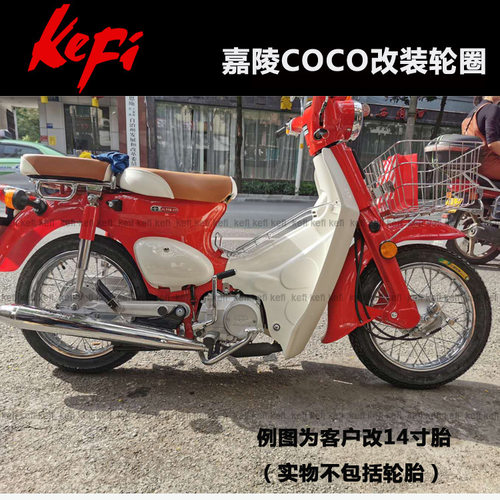 嘉陵COCO复古幼兽的改装轮圈钢丝辐条轮/台湾金旺/宗申Yami钢圈版 - 图1