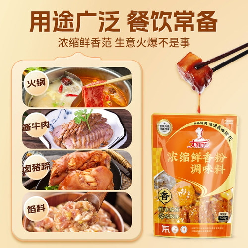 大厨四宝浓缩鲜香粉500g袋装增香特鲜粉末商用麻辣烫火锅调味料 - 图0