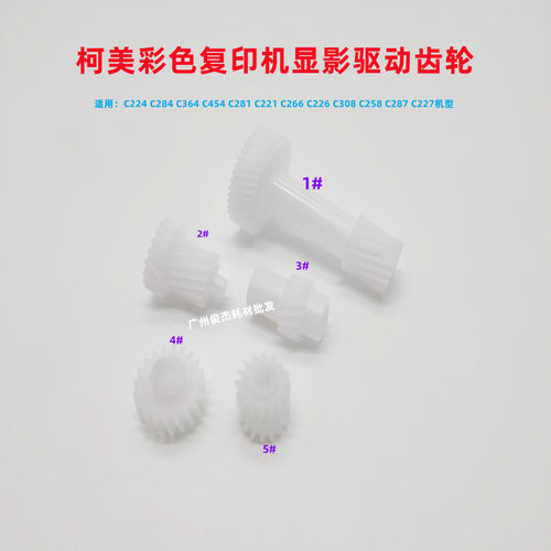 原厂 柯美C554 C221 C281 C224 C284 C364 C454 显影器 驱动 齿轮 - 图0