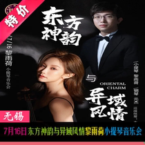 July 16 Oriental Divinity and Exotic Customs Le Rain Ho Violin Concert Wuxi Grand Theatre Optional Seat