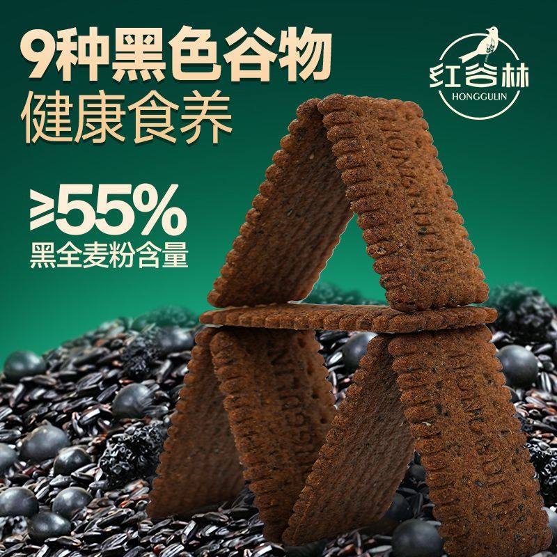 红谷林无蔗糖高纤9黑藜麦谷物饼干黑全麦早餐粗粮休闲解馋零食,淘宝优惠券,粉丝福利购,淘宝优惠卷