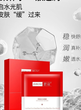 碧寇舒缓水光面膜美容院正品